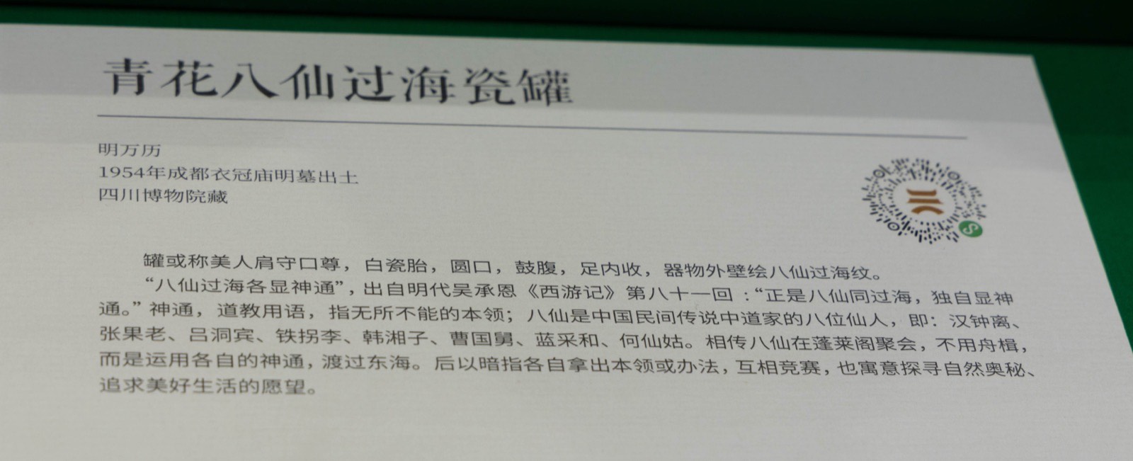 11 青花八仙过海瓷罐 明 万历 1954年成都衣冠庙明墓出土 四川博物院