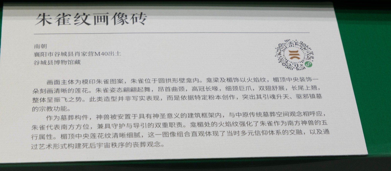 12 朱雀纹画像砖 南朝 襄阳市谷城县肖家营M40出土 谷城县博物馆藏