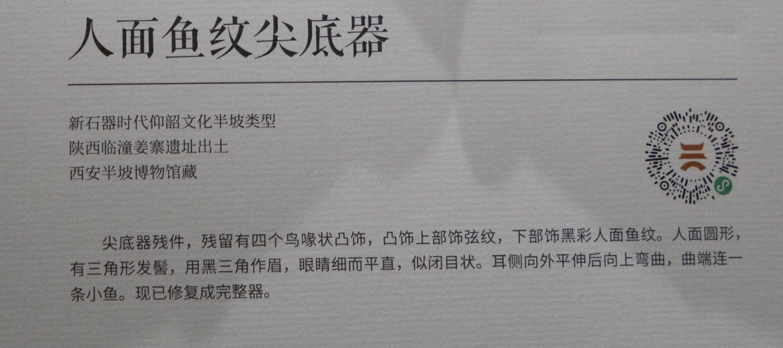 13 人面鱼纹尖底器 仰韶文化 半坡类型 陕西临潼姜寨遗址出土 西安半坡博物馆藏