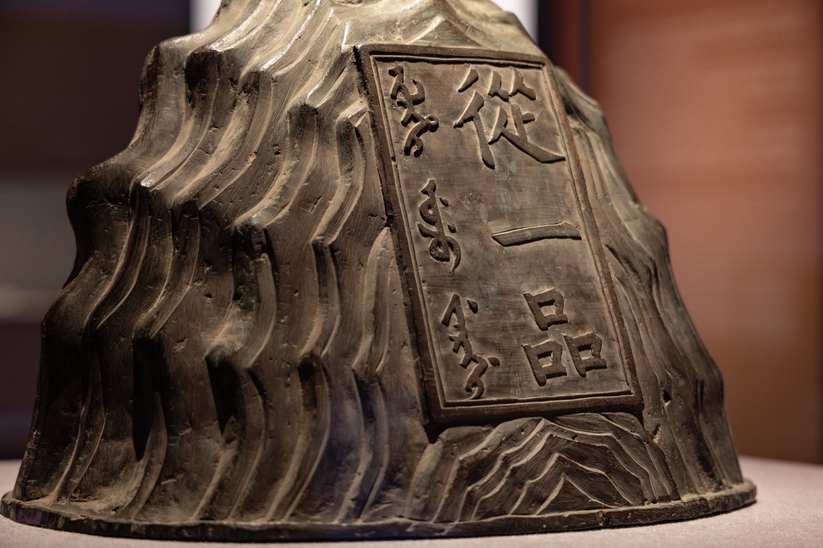 6 铜品级山——从一品 故宫博物院藏 清